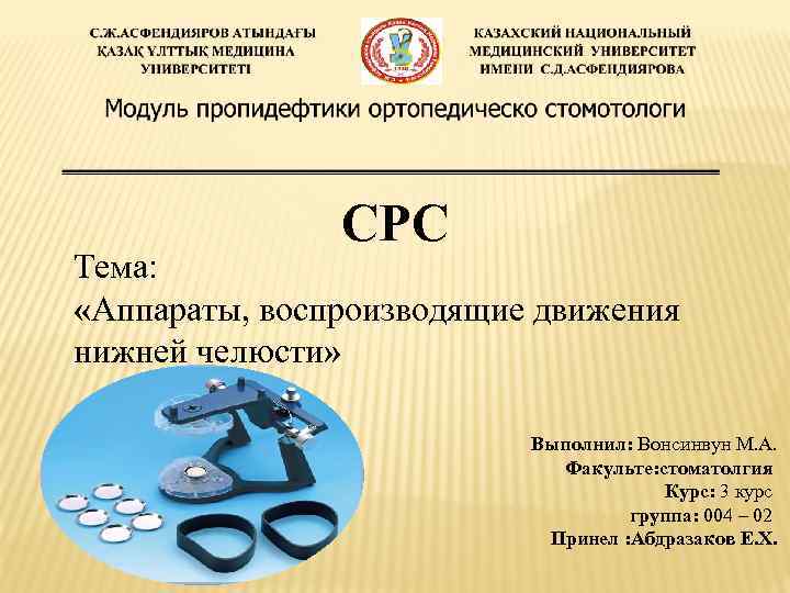 СРС Тема: «Аппараты, воспроизводящие движения нижней челюсти» Выполнил: Вонсинвун М. А. Факульте: стоматолгия Курс: