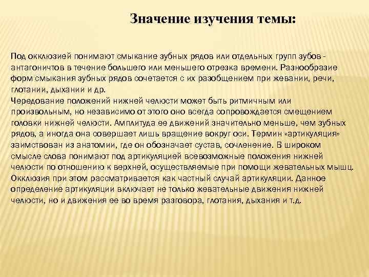 Значение изучения темы: Под окклюзией понимают смыкание зубных рядов или отдельных групп зубов антагоничтов