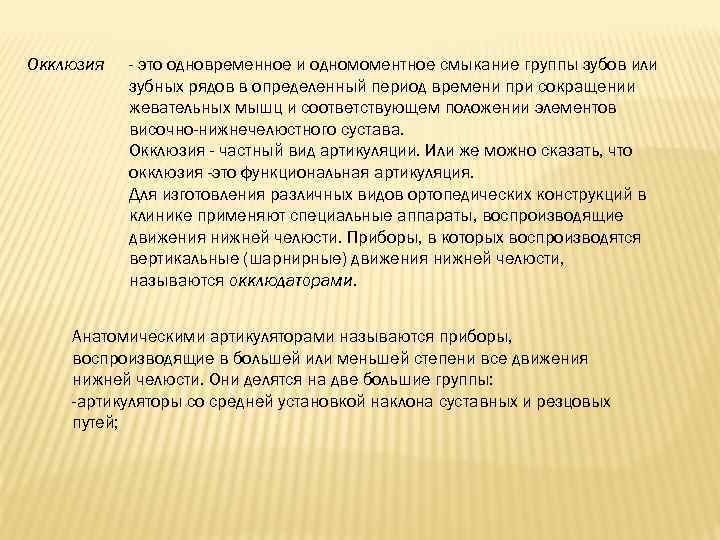 Окклюзия - это одновременное и одномоментное смыкание группы зубов или зубных рядов в определенный