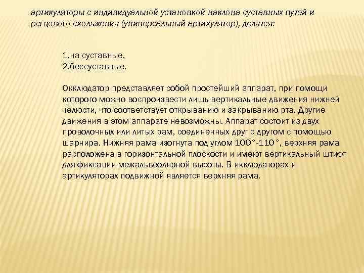 артикуляторы с индивидуальной установкой наклона суставных путей и рсгцового скольжения (универсальный артикулятор), делятся: 1.