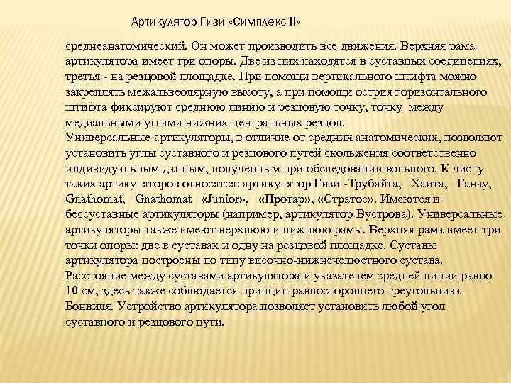  Артикулятор Гизи «Симплекс II» среднеанатомический. Он может производить все движения. Верхняя рама артикулятора