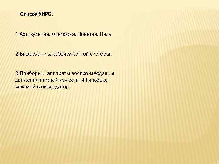  Список УИРС. 1. Артикуляция. Окклюзия. Понятие. Виды. 2. Биомеханика зубочелюстной системы. 3 Приборы