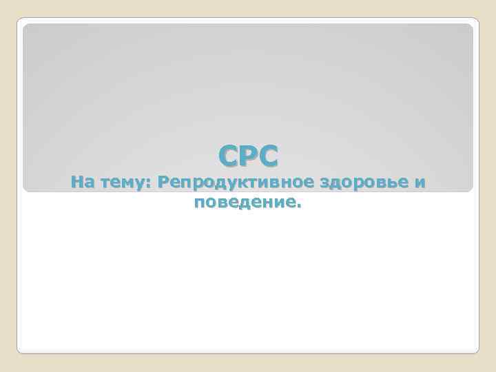 СРС На тему: Репродуктивное здоровье и поведение. 