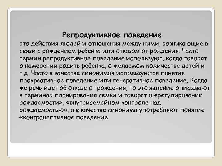 Репродуктивное поведение это действия людей и отношения между ними, возникающие в связи с рождением