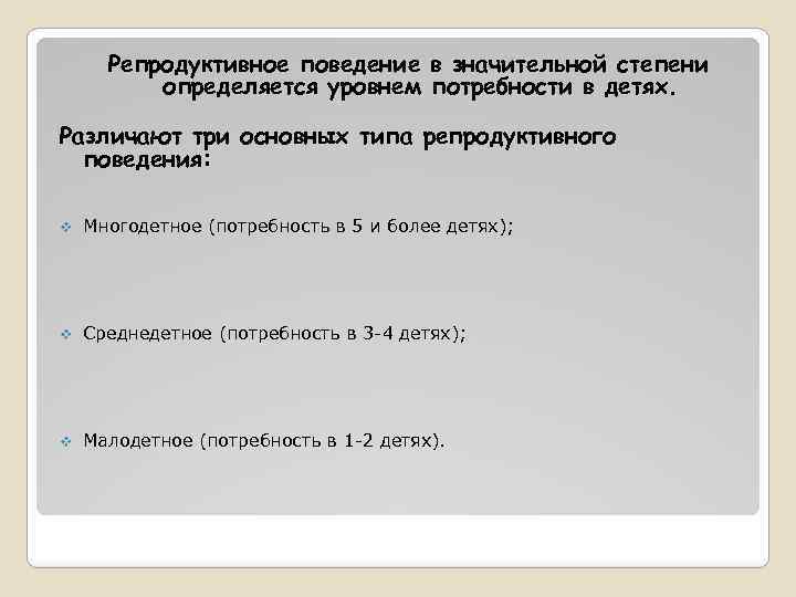 Репродуктивное поведение в значительной степени определяется уровнем потребности в детях. Различают три основных типа