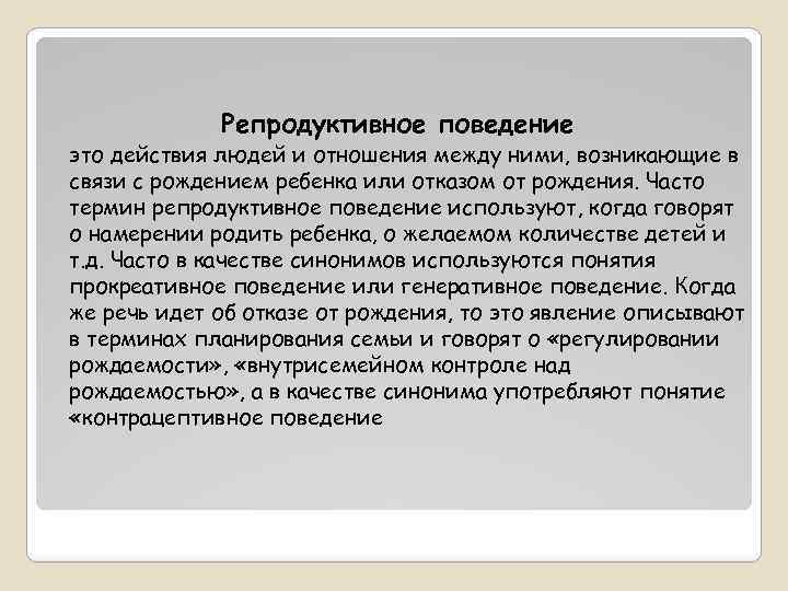 Репродуктивный. Репродуктивное поведение. Репродуктивное поведение, репродуктивное здоровье. Репродуктивные действия это. Понятие репродуктивное право.