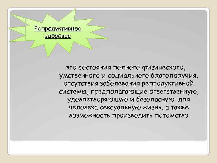 Репродуктивное здоровье это состояния полного физического, умственного и социального благополучия, отсутствия заболевания репродуктивной системы,