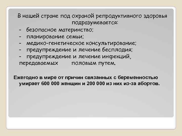 В нашей стране под охраной репродуктивного здоровья подразумевается: - безопасное материнство; - планирование семьи;