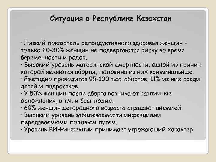 Ситуация в Республике Казахстан · Низкий показатель репродуктивного здоровья женщин только 20 -30% женщин