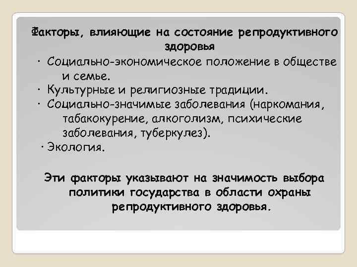 Факторы, влияющие на состояние репродуктивного здоровья · Социально-экономическое положение в обществе и семье. ·