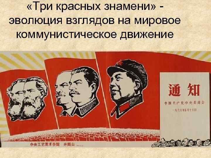 «Три красных знамени» - эволюция взглядов на мировое коммунистическое движение 