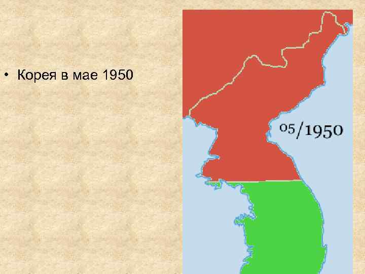  • Корея в мае 1950 