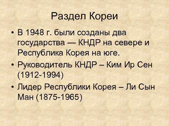 Раздел Кореи • В 1948 г. были созданы два государства — КНДР на севере