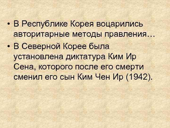  • В Республике Корея воцарились авторитарные методы правления… • В Северной Корее была