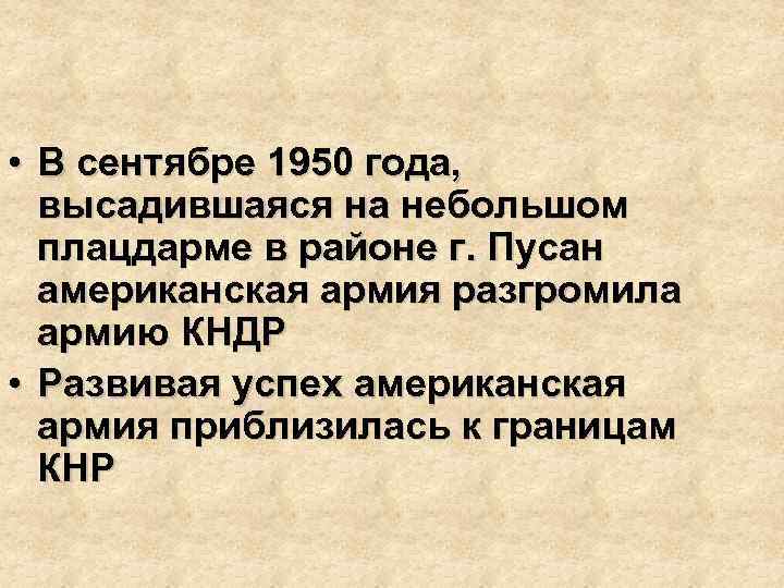  • В сентябре 1950 года, высадившаяся на небольшом плацдарме в районе г. Пусан