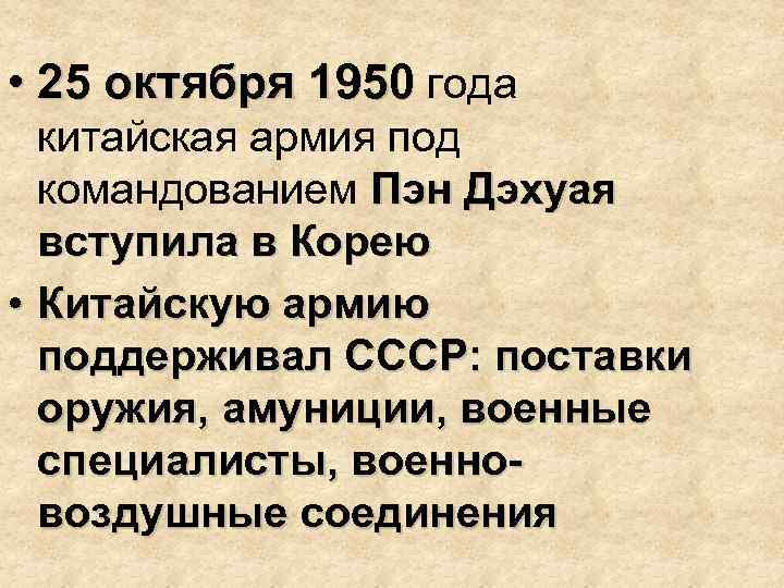 • 25 октября 1950 года китайская армия под командованием Пэн Дэхуая вступила в