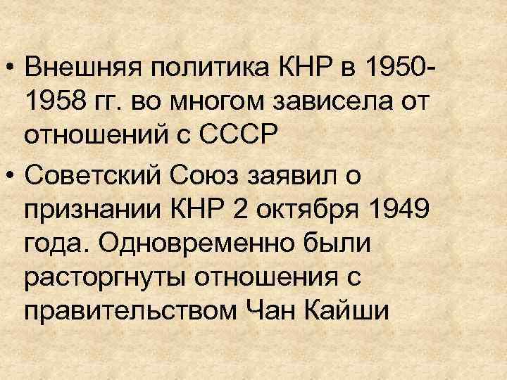  • Внешняя политика КНР в 19501958 гг. во многом зависела от отношений с
