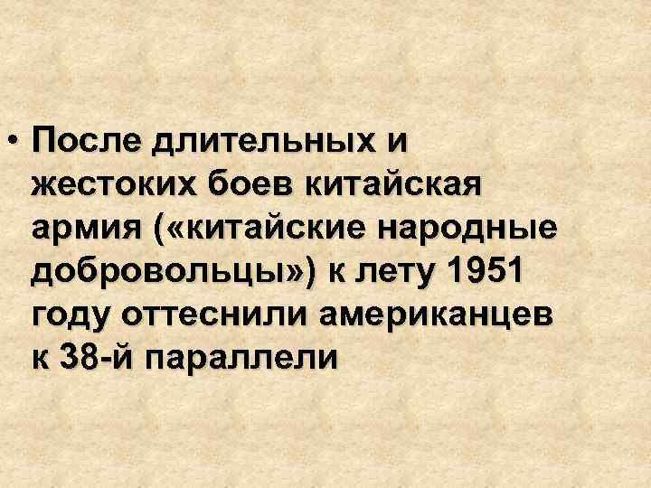  • После длительных и жестоких боев китайская армия ( «китайские народные добровольцы» )