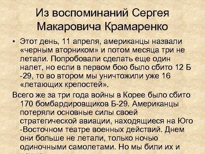Из воспоминаний Сергея Макаровича Крамаренко • Этот день, 11 апреля, американцы назвали «черным вторником»