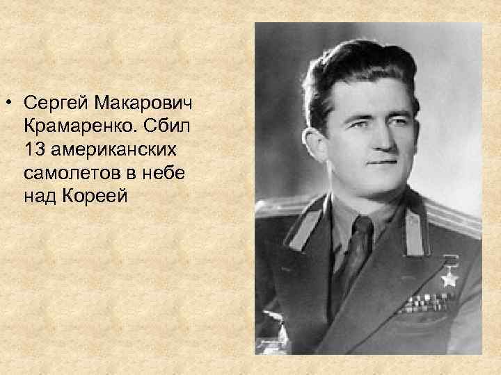  • Сергей Макарович Крамаренко. Сбил 13 американских самолетов в небе над Кореей 