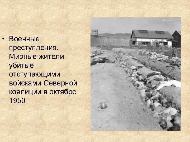  • Военные преступления. Мирные жители убитые отступающими войсками Северной коалиции в октябре 1950