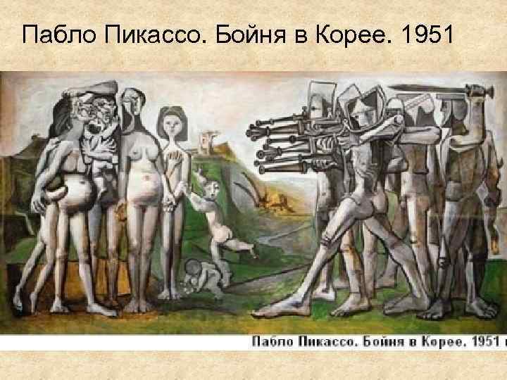 Пабло Пикассо. Бойня в Корее. 1951 