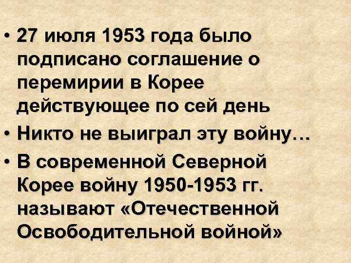  • 27 июля 1953 года было подписано соглашение о перемирии в Корее действующее