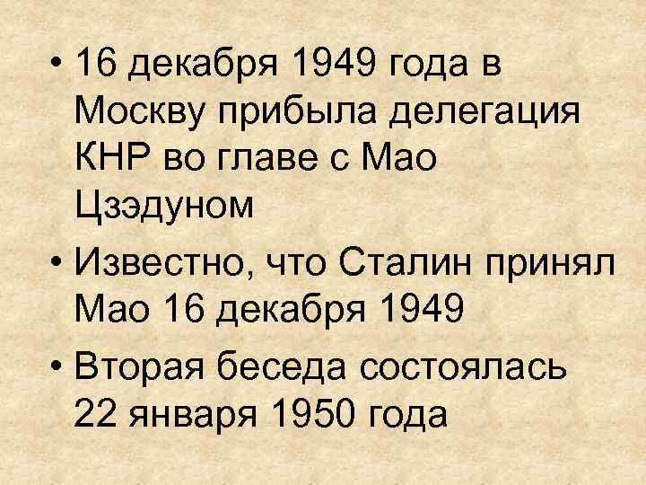  • 16 декабря 1949 года в Москву прибыла делегация КНР во главе с