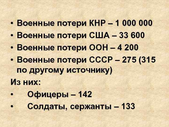  • • Военные потери КНР – 1 000 Военные потери США – 33