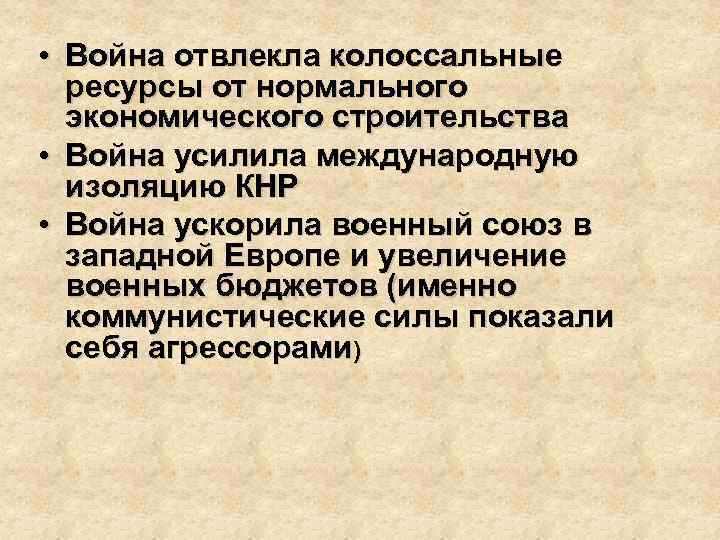  • Война отвлекла колоссальные ресурсы от нормального экономического строительства • Война усилила международную