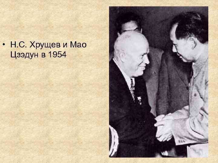  • Н. С. Хрущев и Мао Цзэдун в 1954 