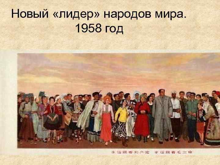 Новый «лидер» народов мира. 1958 год 