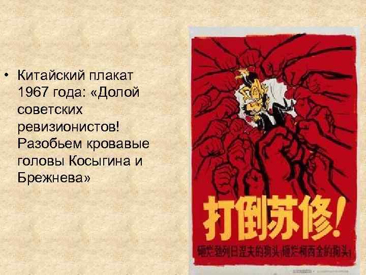  • Китайский плакат 1967 года: «Долой советских ревизионистов! Разобьем кровавые головы Косыгина и