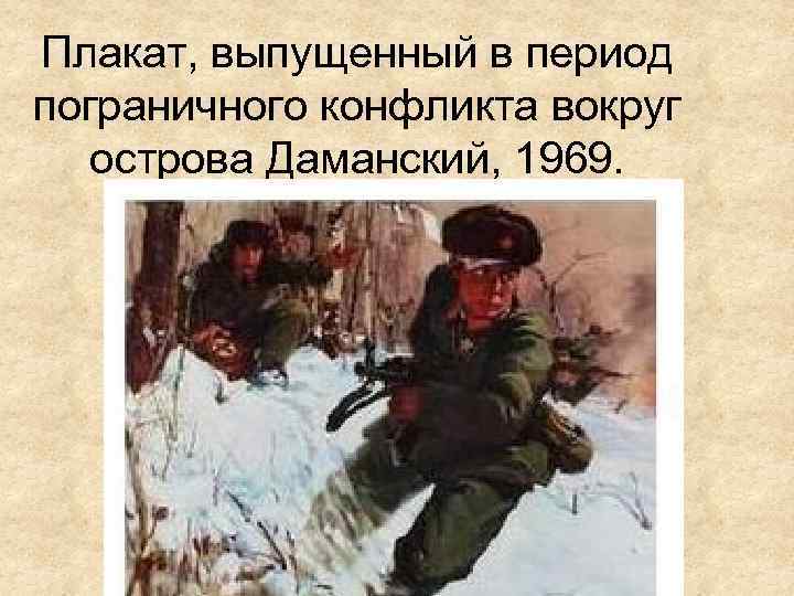 Плакат, выпущенный в период пограничного конфликта вокруг острова Даманский, 1969. 