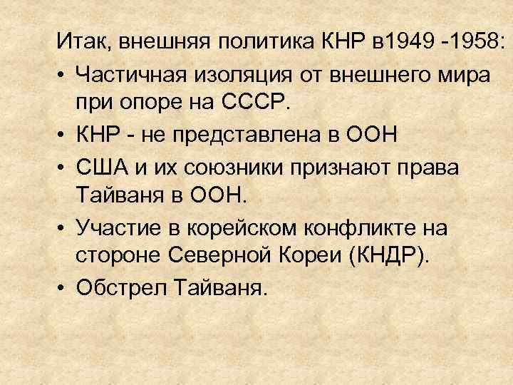 Итак, внешняя политика КНР в 1949 -1958: • Частичная изоляция от внешнего мира при