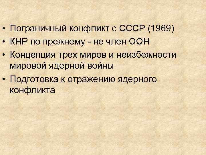  • Пограничный конфликт с СССР (1969) • КНР по прежнему - не член