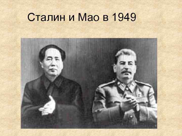 Сталин и Мао в 1949 