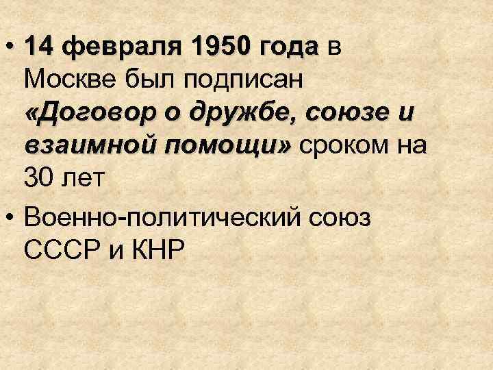  • 14 февраля 1950 года в 14 февраля 1950 года Москве был подписан