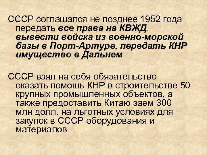 СССР соглашался не позднее 1952 года передать все права на КВЖД, КВЖД вывести войска