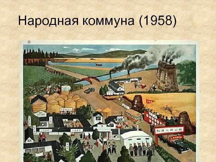 Народная коммуна (1958) 