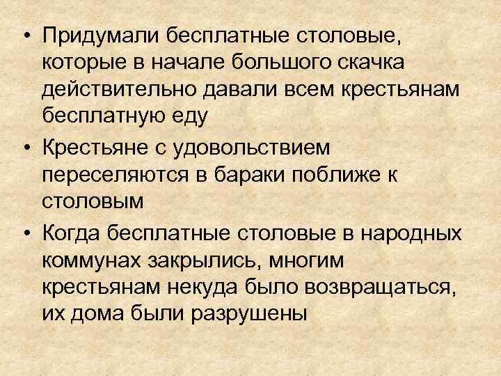  • Придумали бесплатные столовые, которые в начале большого скачка действительно давали всем крестьянам