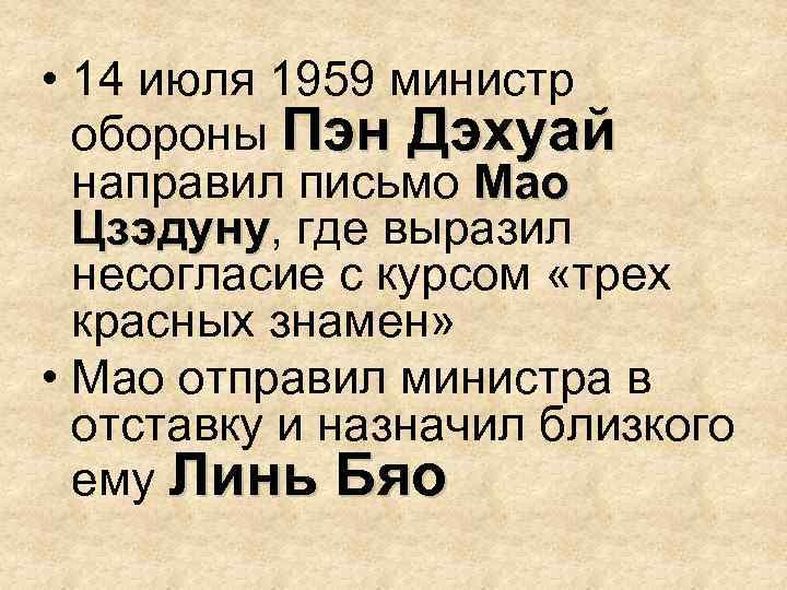  • 14 июля 1959 министр обороны Пэн Дэхуай направил письмо Мао Цзэдуну, где