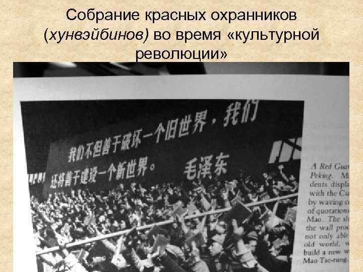 Собрание красных охранников (хунвэйбинов) во время «культурной революции» 