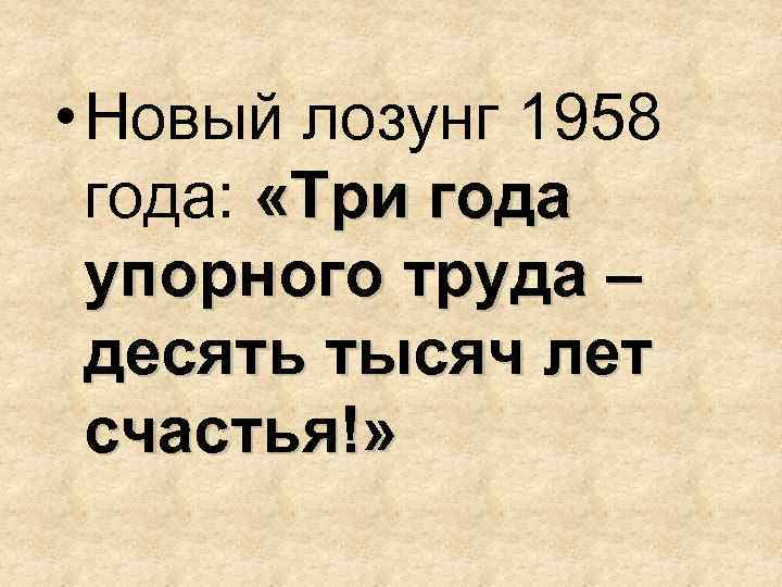  • Новый лозунг 1958 года: «Три года упорного труда – десять тысяч лет