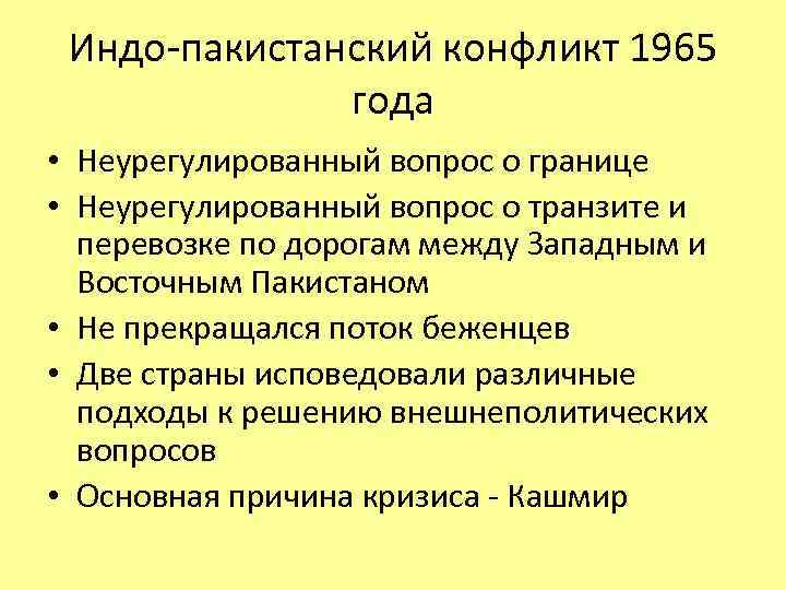 Индо-пакистанский конфликт 1965 года • Неурегулированный вопрос о границе • Неурегулированный вопрос о транзите