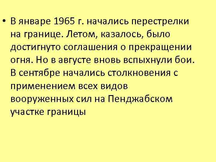  • В январе 1965 г. начались перестрелки на границе. Летом, казалось, было достигнуто