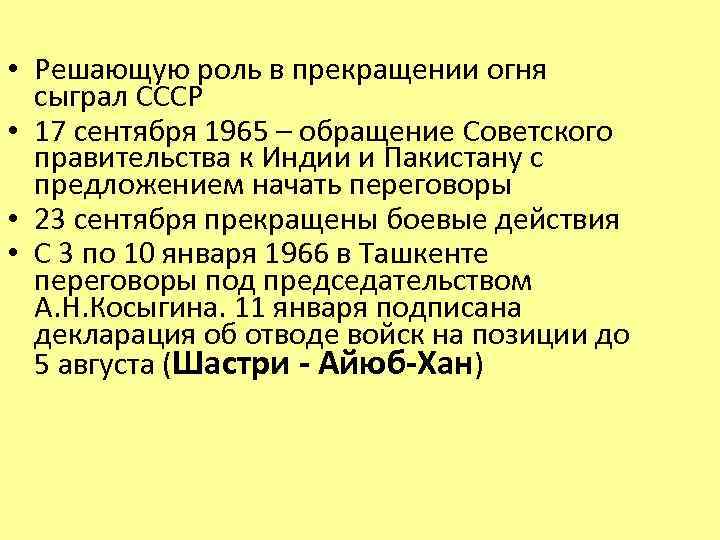  • Решающую роль в прекращении огня сыграл СССР • 17 сентября 1965 –