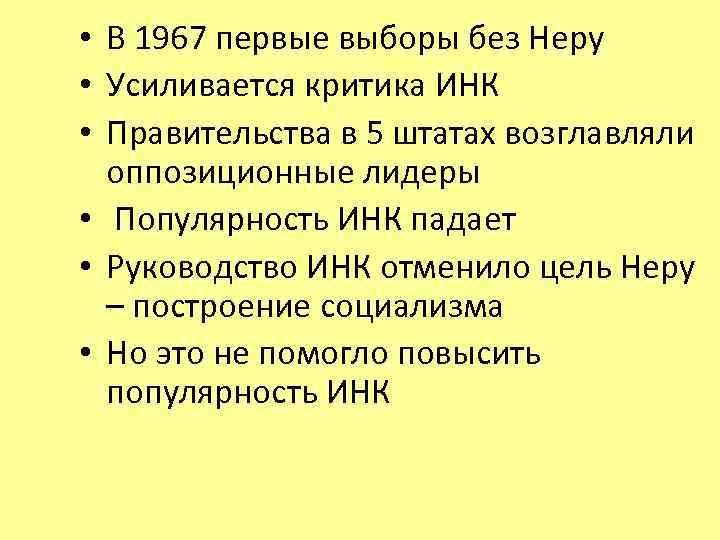  • В 1967 первые выборы без Неру • Усиливается критика ИНК • Правительства