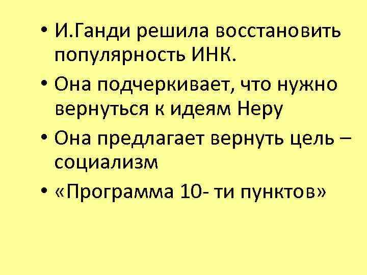  • И. Ганди решила восстановить популярность ИНК. • Она подчеркивает, что нужно вернуться