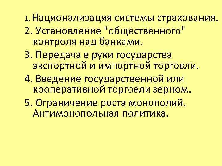 1. Национализация системы страхования. 2. Установление "общественного" контроля над банками. 3. Передача в руки